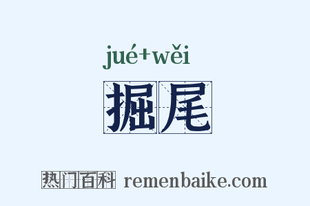掘尾是什么意思的图片